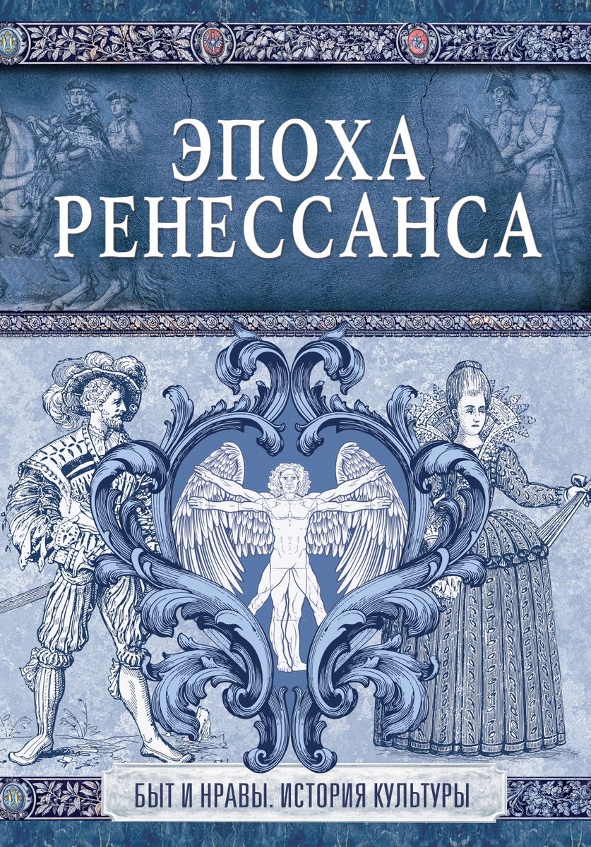 

Эпоха Ренессанса