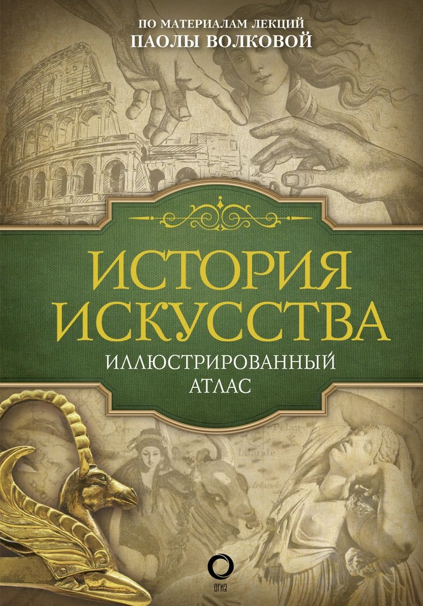 

Книга История искусства: иллюстрированный атлас
