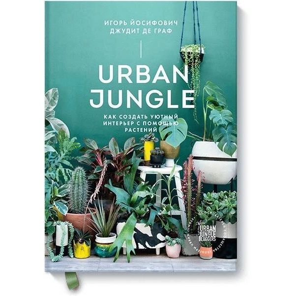 фото Книга urban jungle. как создать уютный интерьер с помощью растений манн, иванов и фербер