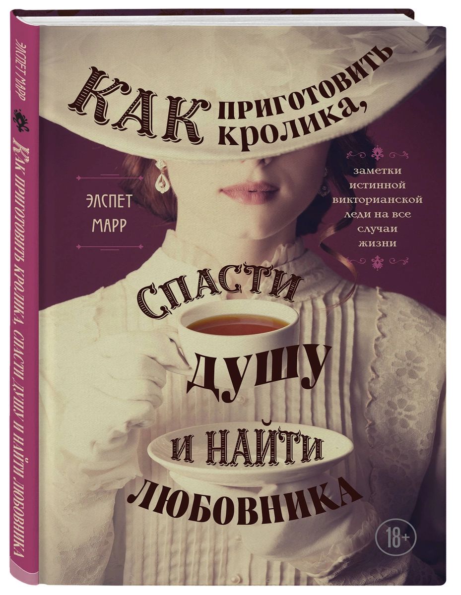 фото Книга как приготовить кролика, спасти душу и найти любовника. заметки истинной ви... эксмо