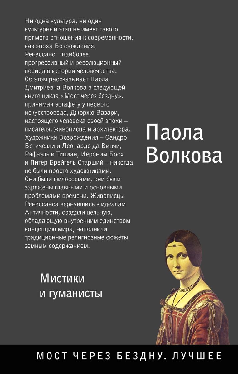 

Возрождение. Мистики и гуманисты.