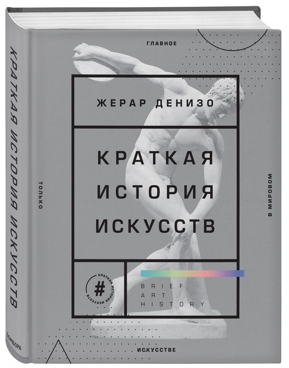 фото Книга краткая история искусств. самое главное о мировом искусстве эксмо