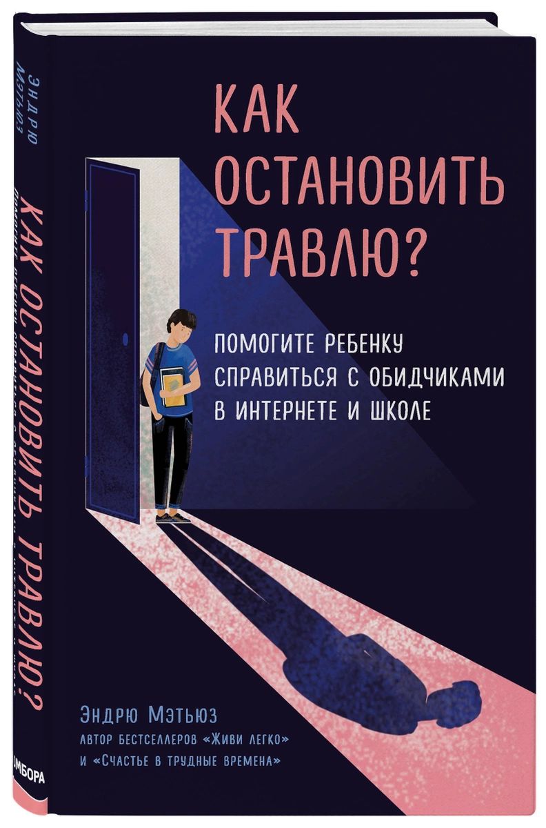 

Как остановить травлю Помогите ребенку справиться с обидчиками в интернете и школе