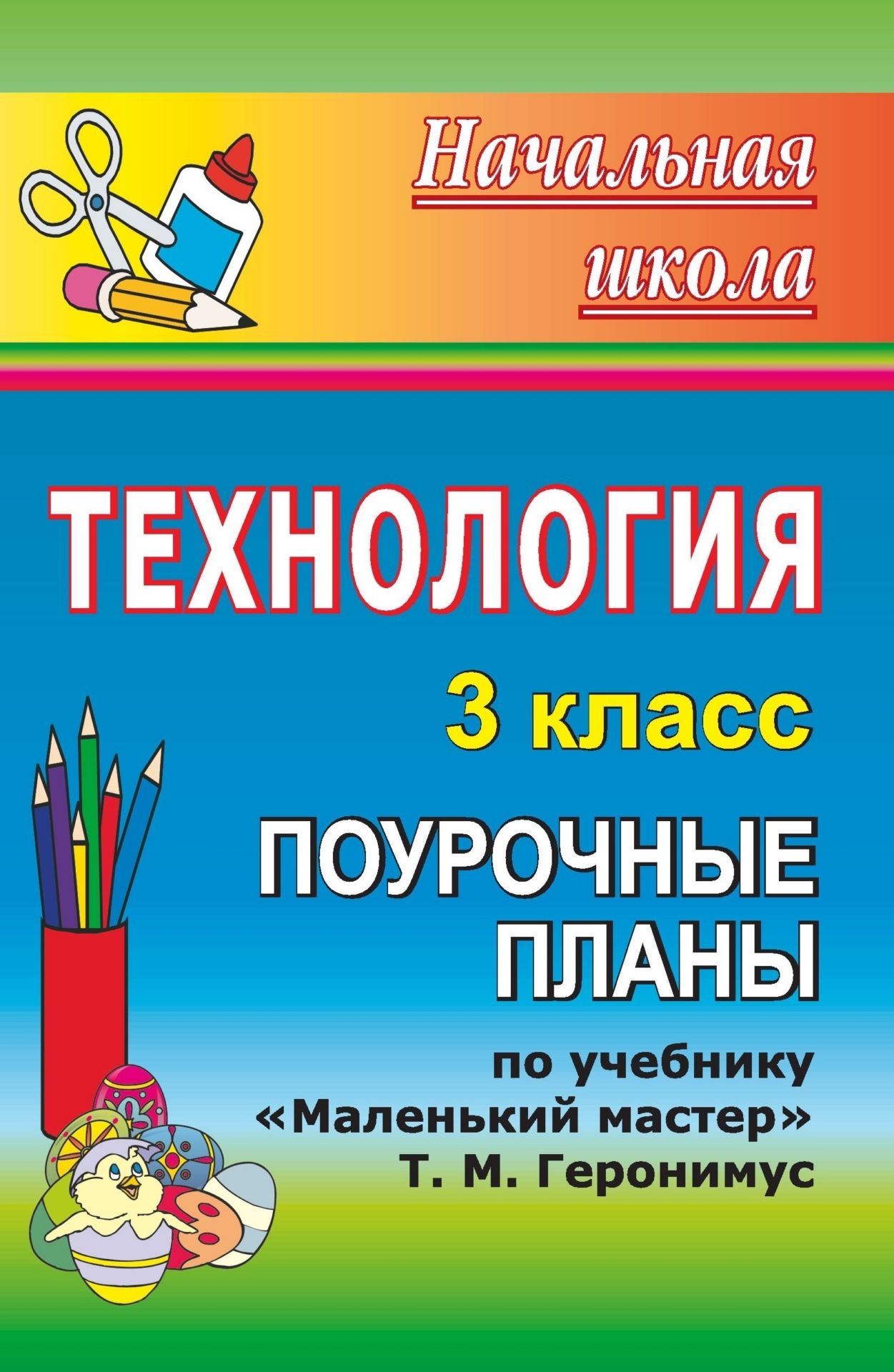 

Поурочные планы по учебнику Маленький мастер. Технология. 3 класс