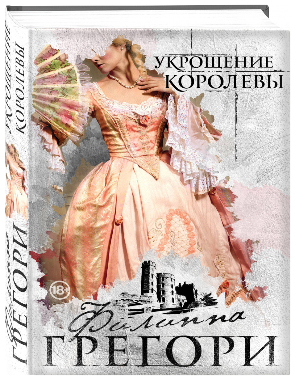 

Книга Укрощение королевы