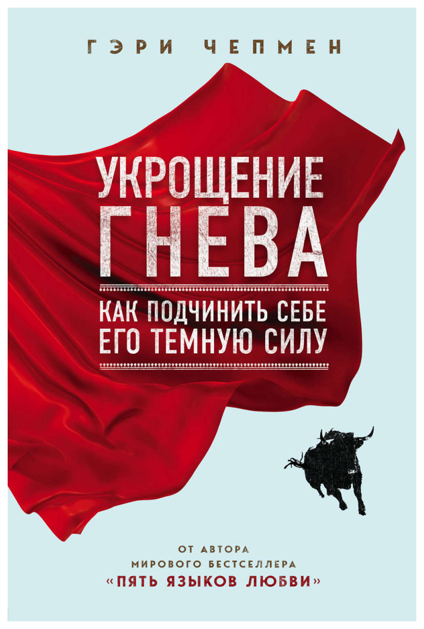 

Книга Укрощение гнева. Как подчинить себе его темную силу