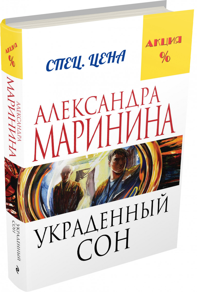 фото Книга украденный сон эксмо