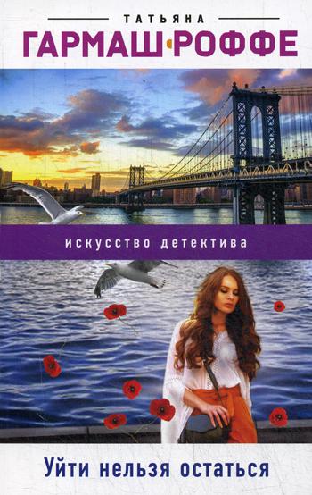 

Книга Уйти нельзя остаться
