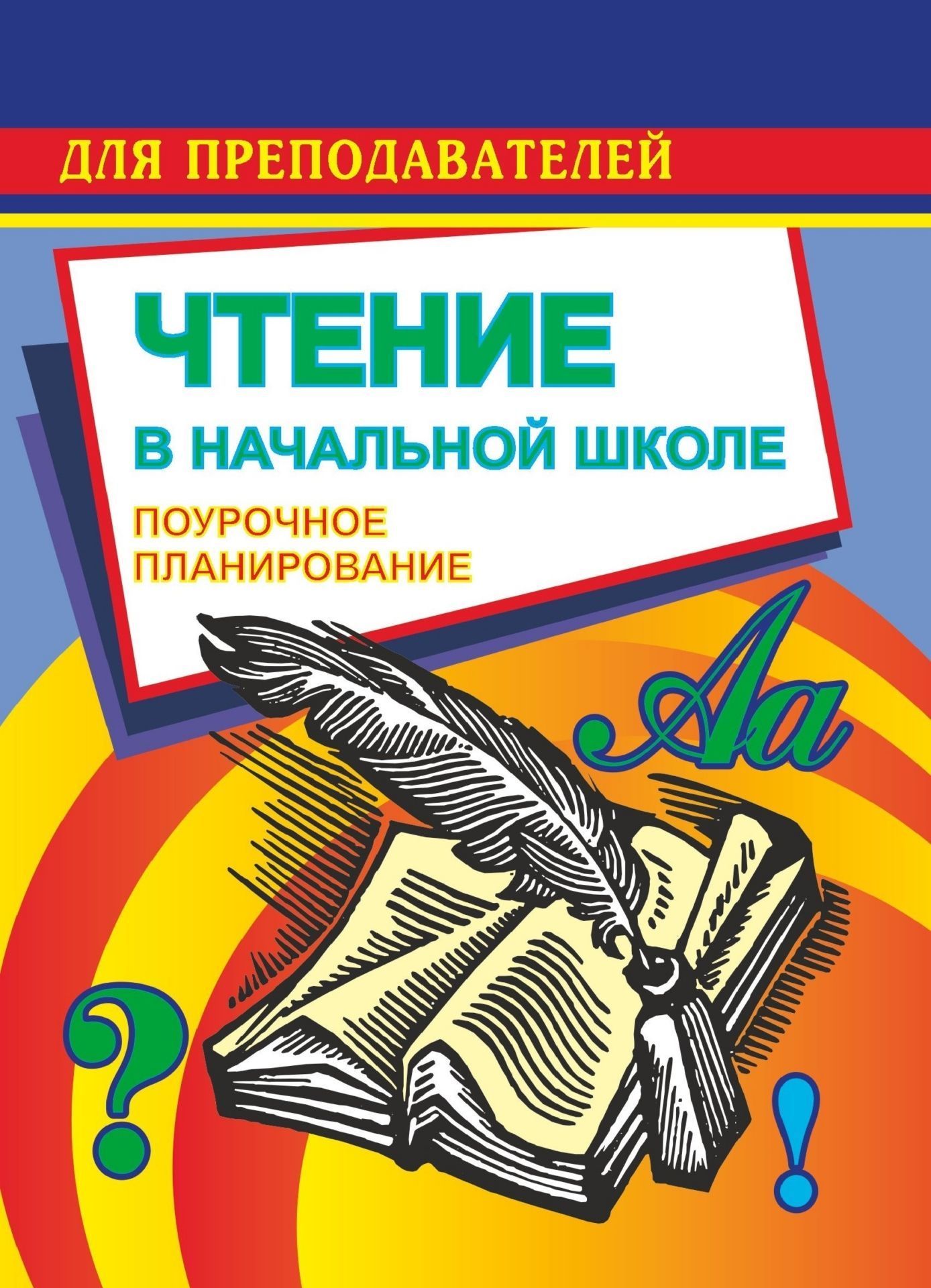 

Чтение. 2 класс. Поурочные планы по учебнику М. В. Головановой, В. Г. Горецкого, Л. Ф. ...