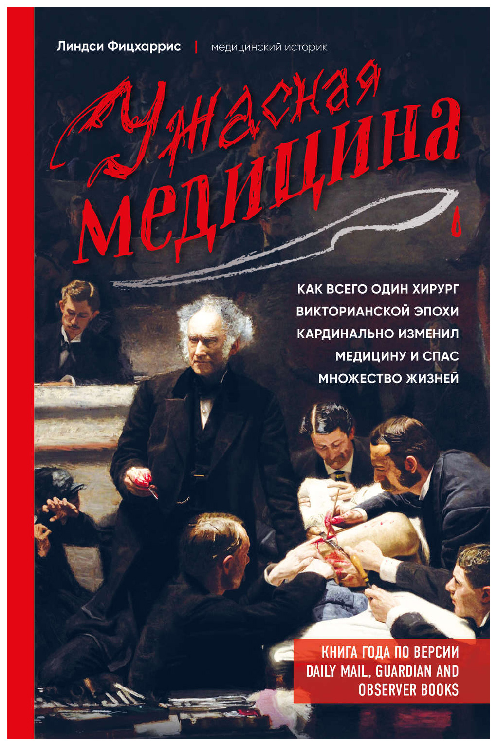 фото Книга ужасная медицина. как всего один хирург викторианской эпохи кардинально изменил ... бомбора