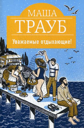 

Книга Уважаемые отдыхающие!