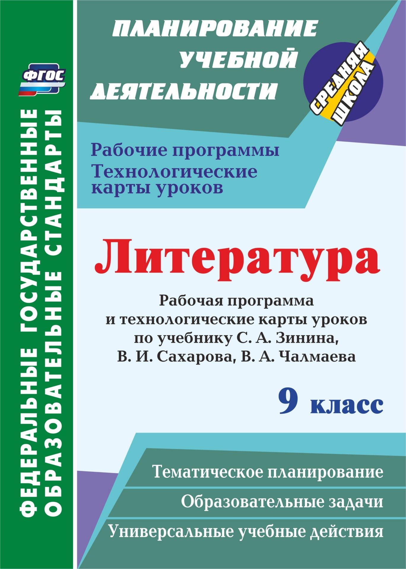 

Рабочая программа Литература 9 класс по учебнику Зинина С.А. ФГОС Учитель