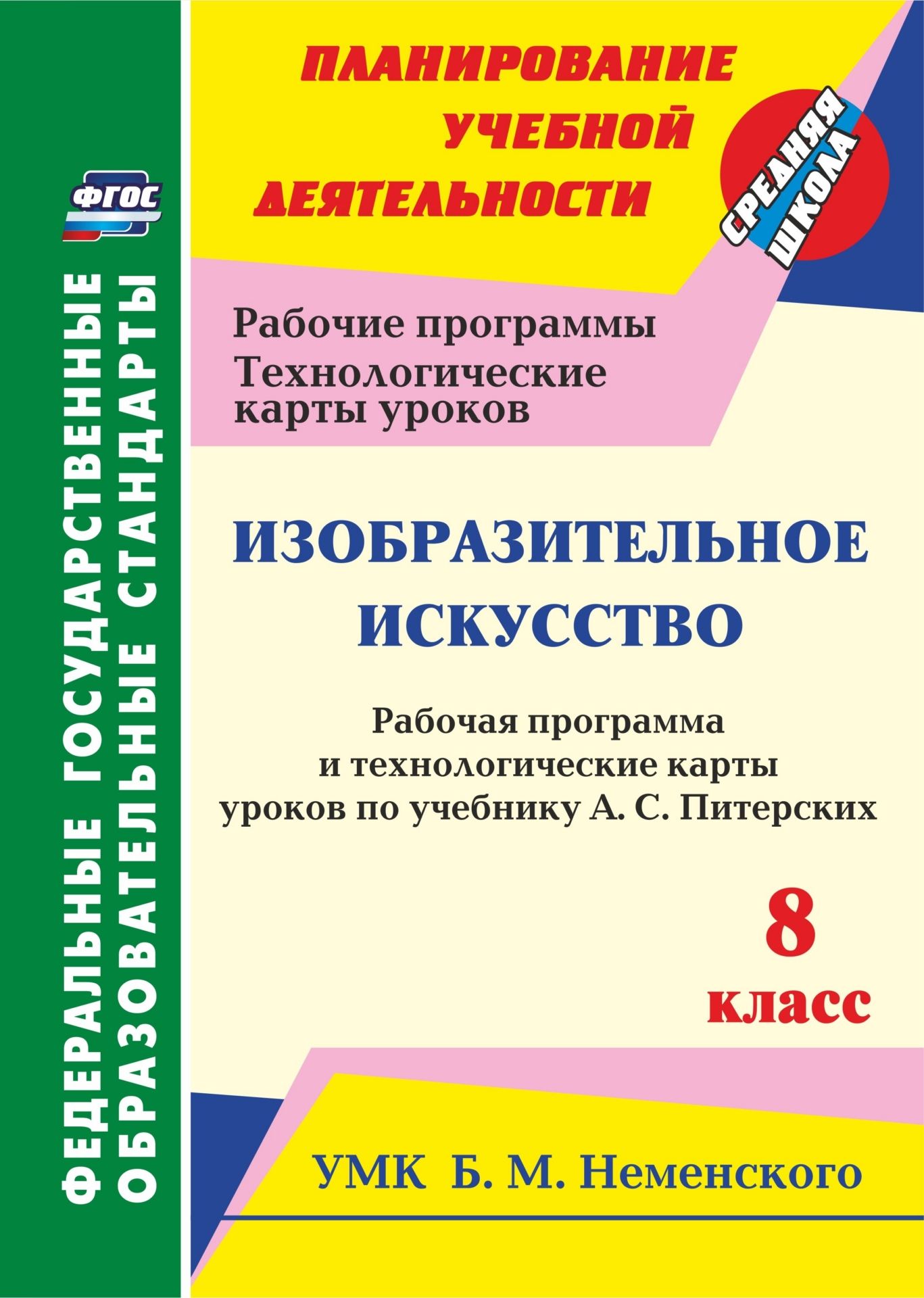 

Рабочая программа Изобразительное искусство по учебнику А.С. Питерских. 8 класс