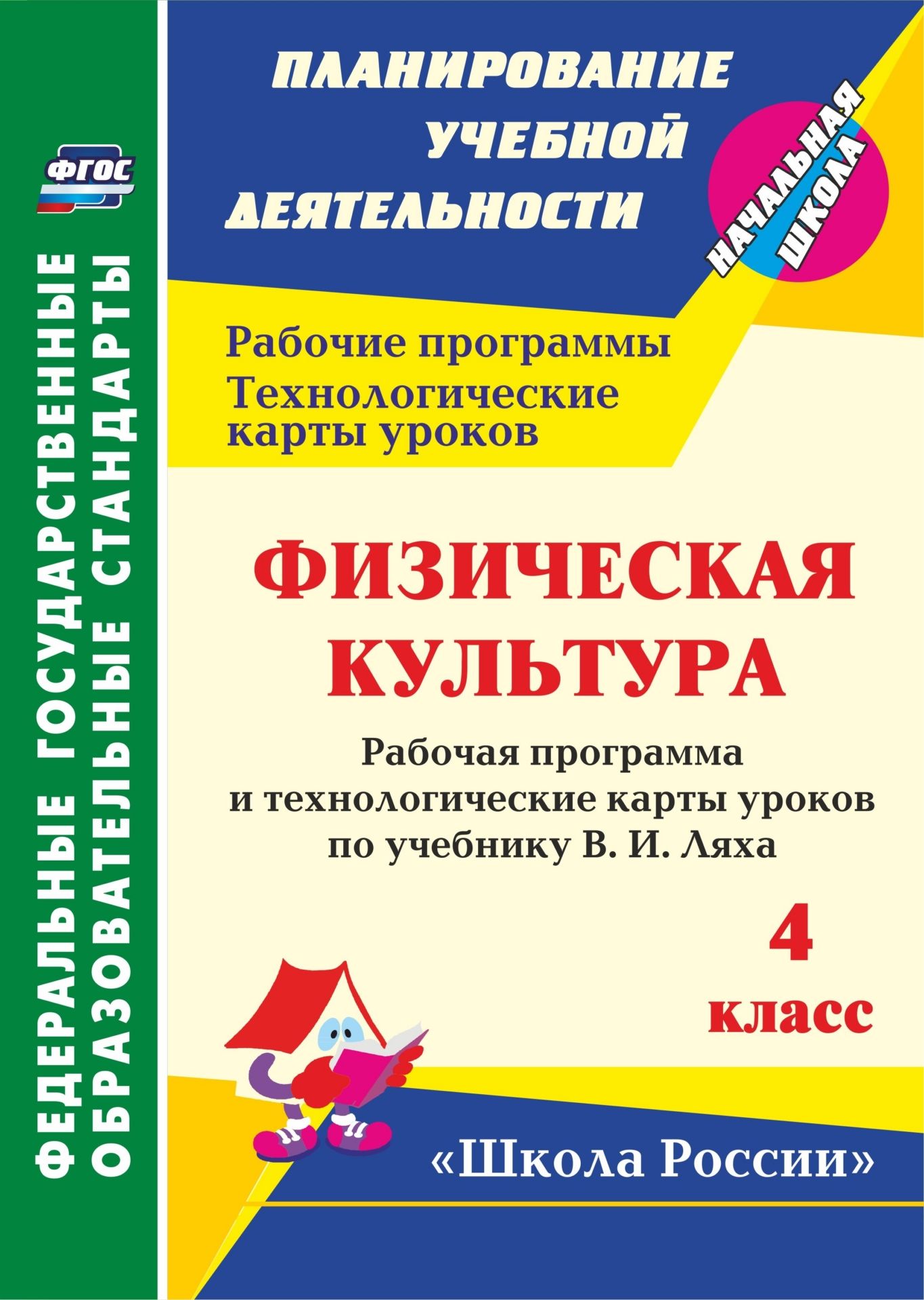 

Рабочая программа и технологические карты уроков Физическая культура. 4 класс