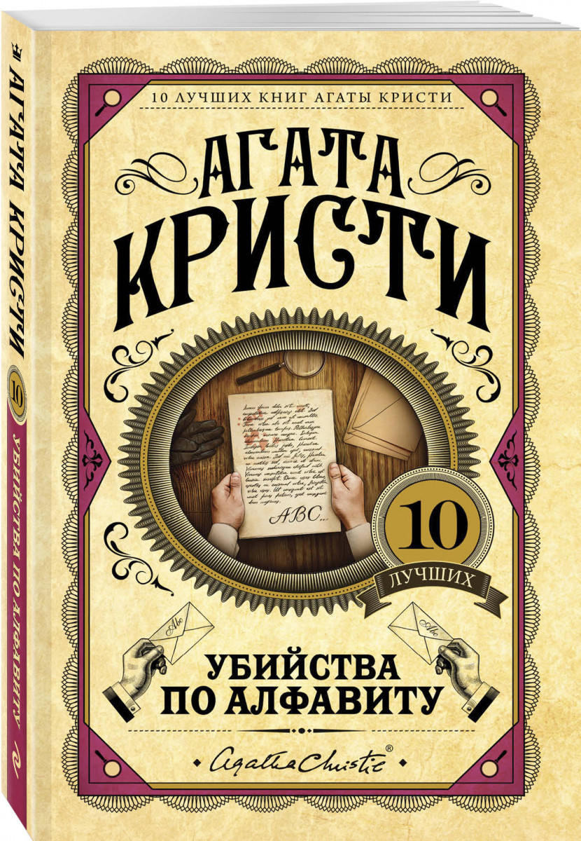 

Книга Убийства по алфавиту