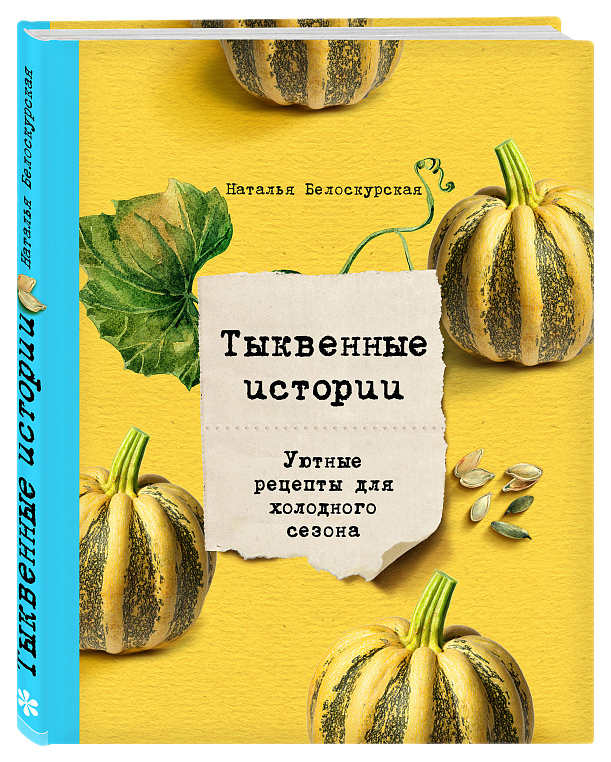 фото Книга тыквенные истории. уютные рецепты для холодного сезона хлебсоль