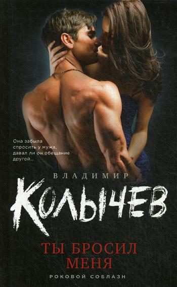 

Книга Ты бросил меня