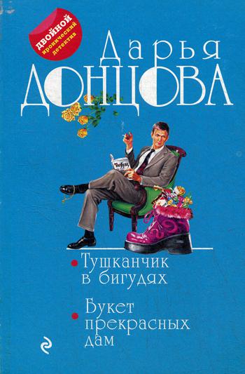 

Книга Тушканчик в бигудях. Букет прекрасных дам