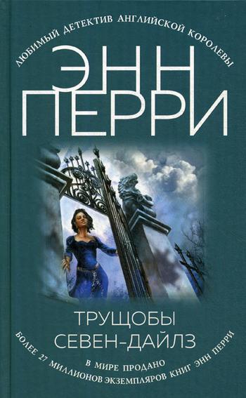 фото Книга трущобы севен-дайлз эксмо
