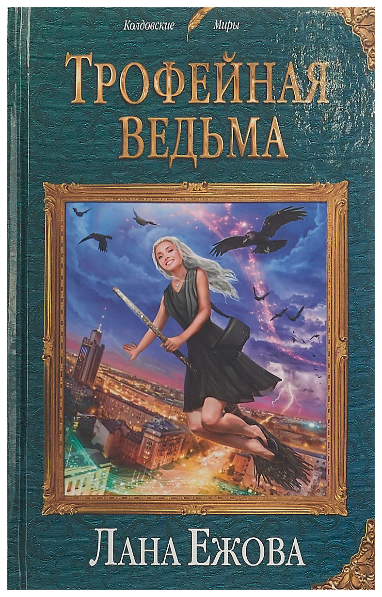 

Книга Трофейная ведьма