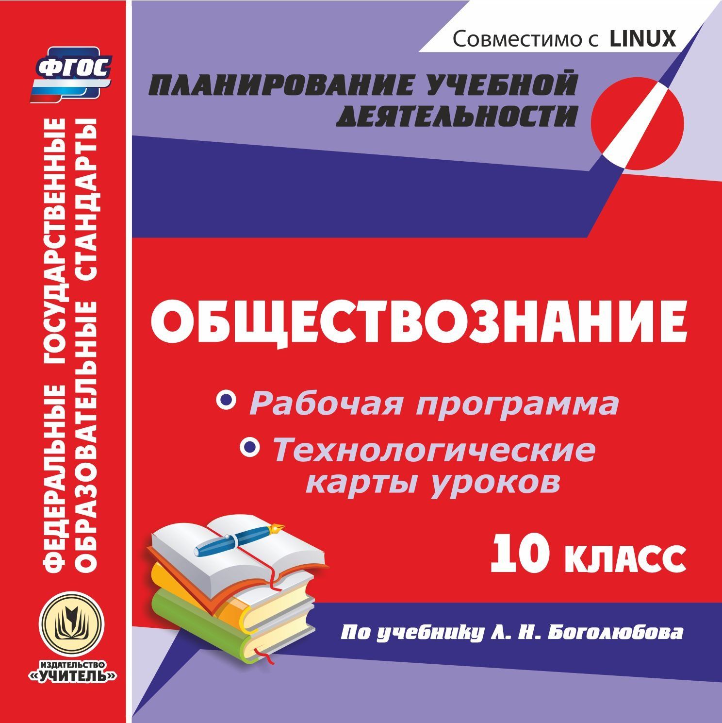 

Обществознание. 10 класс. Рабочая программа и технологические карты уроков по учебнику ...