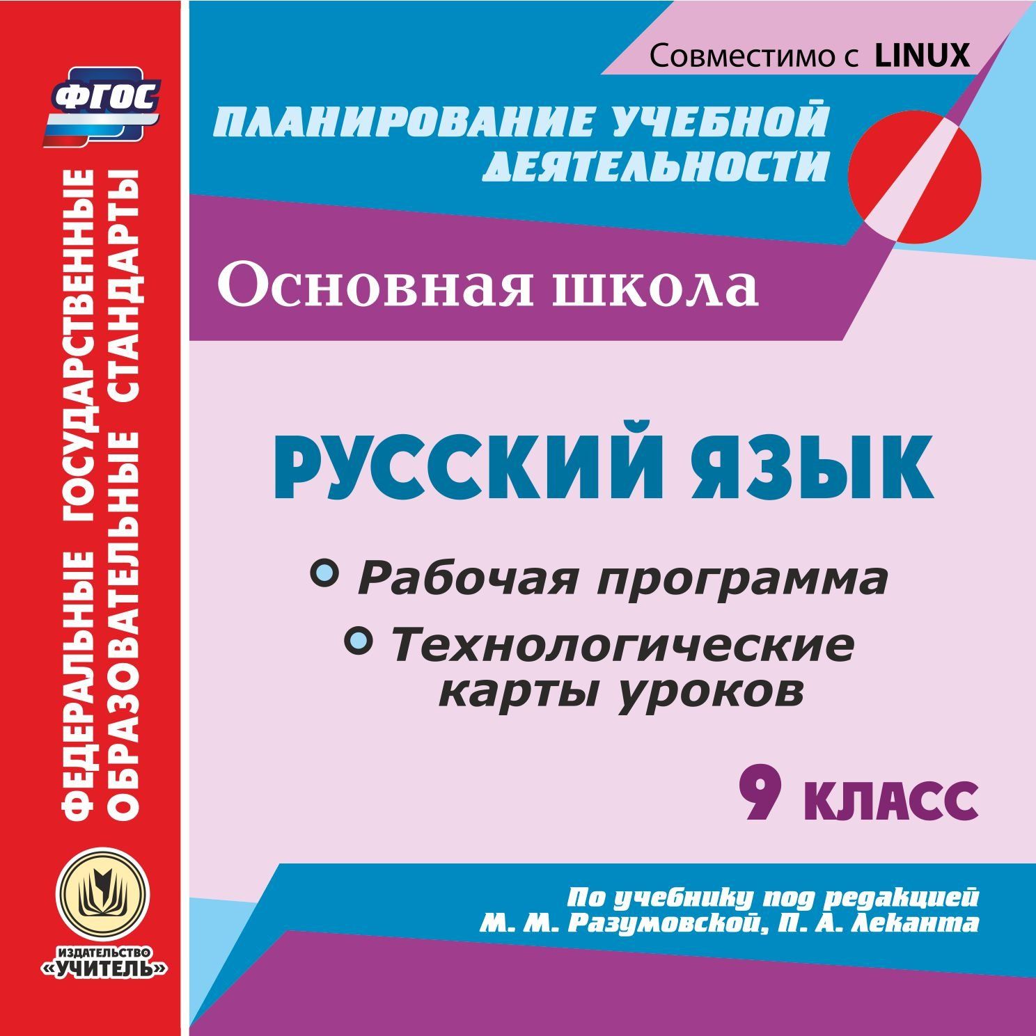 

Рабочая программа и технологич. карты уроков Русский язык по учебнику Разумовской. 9 класс