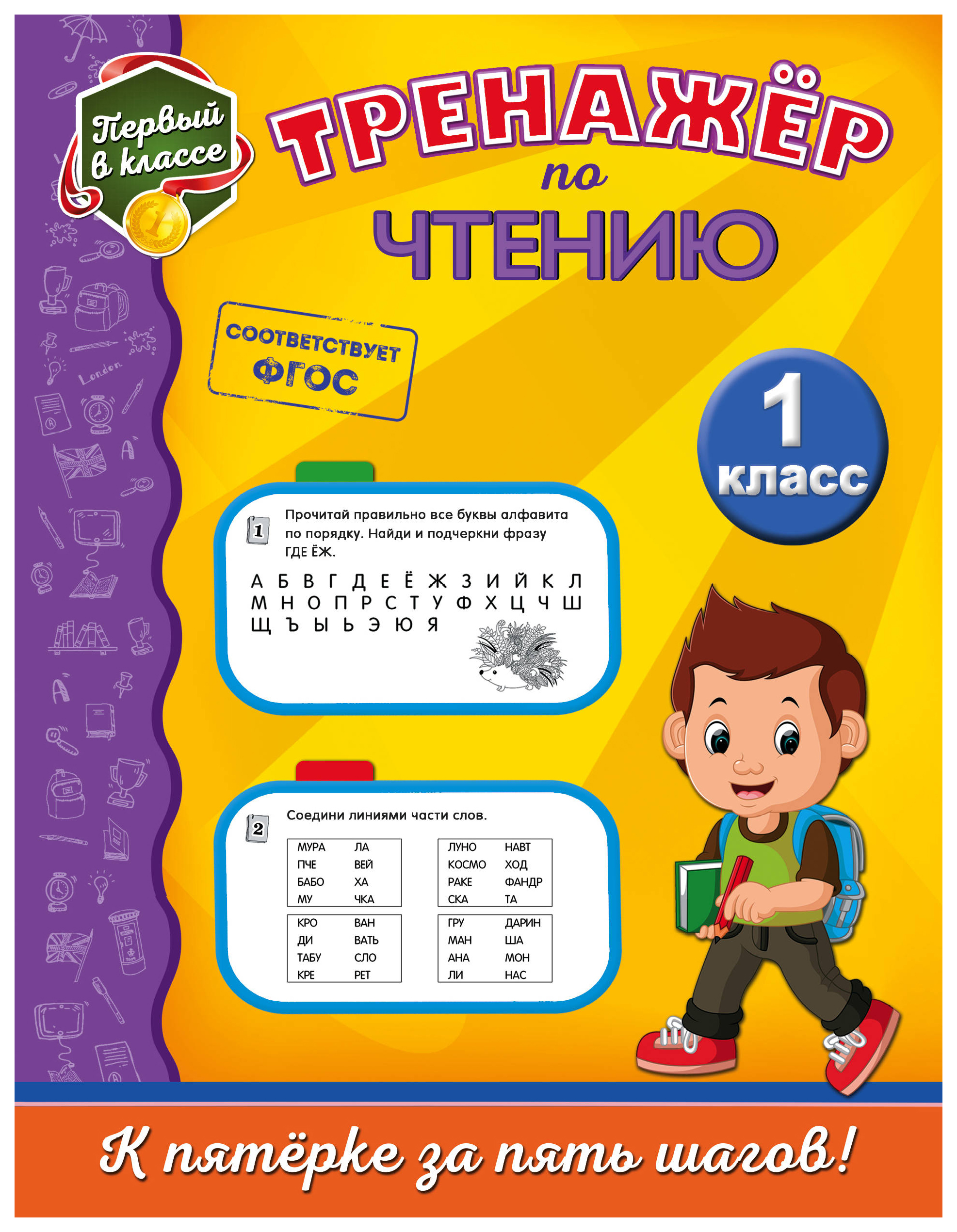 

Тренажёр по чтению. 1-й класс