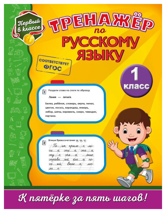

Тренажёр по русскому языку. 1-й класс