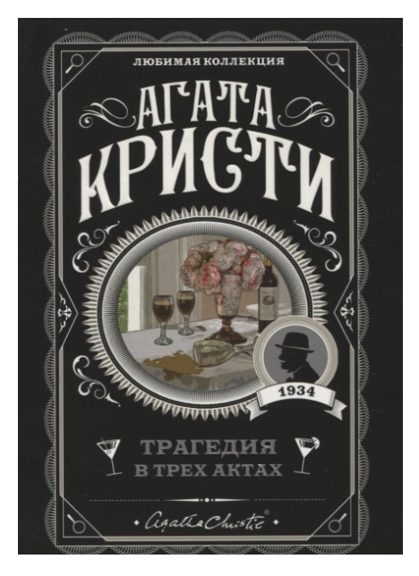 фото Книга трагедия в трех актах эксмо