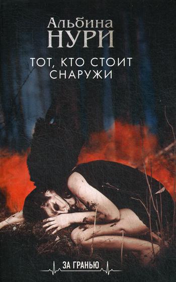 

Книга Тот, кто стоит снаружи