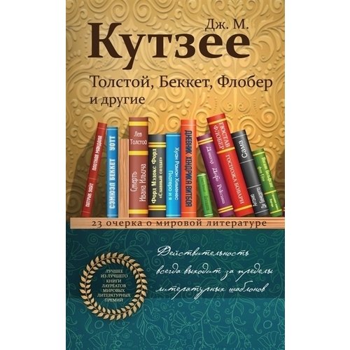 фото Книга толстой, беккет, флобер и другие. 23 очерка о мировой литературе эксмо