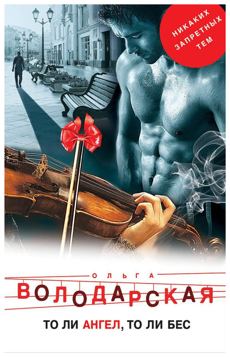 

Книга То ли ангел, то ли бес