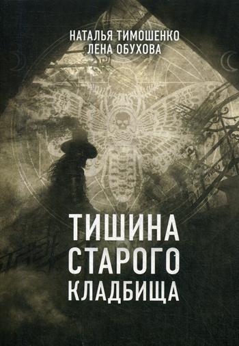 

Книга Тишина старого кладбища