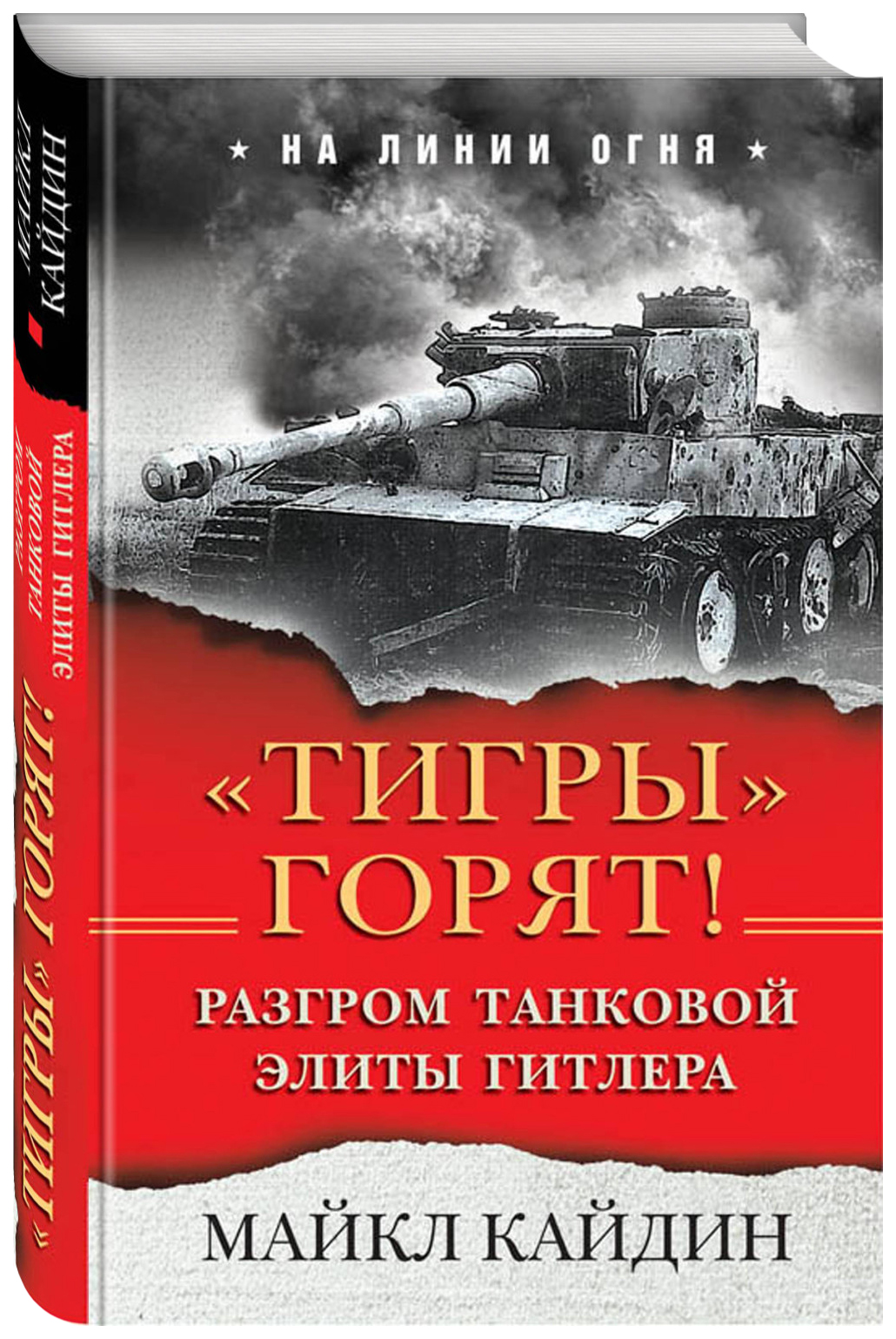 

Книга Тигры» горят! Разгром танковой элиты Гитлера