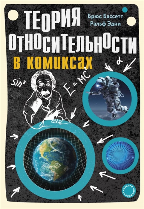 

Комикс Теория относительности в комиксах