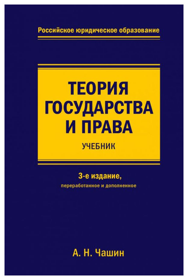 

Теория государства и права. Учебник. 3-е издание, переработанное и дополненное