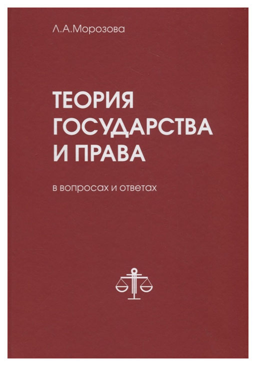 

Теория государства и права в вопросах и ответах