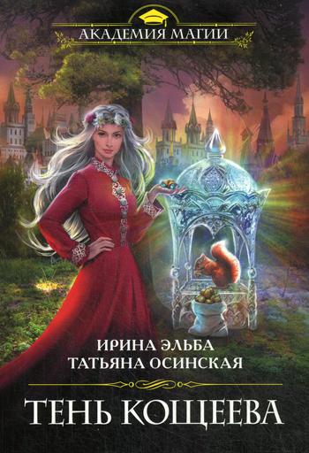 

Книга Тень Кощеева