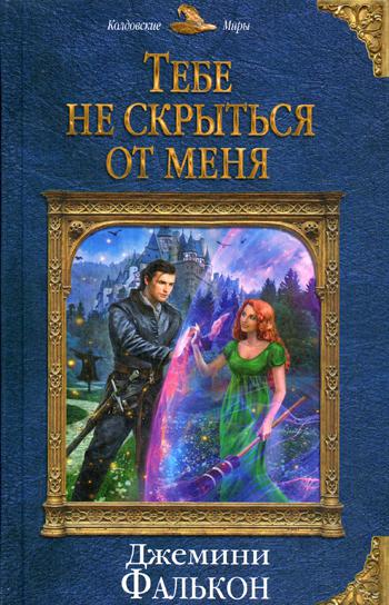 фото Книга тебе не скрыться от меня эксмо