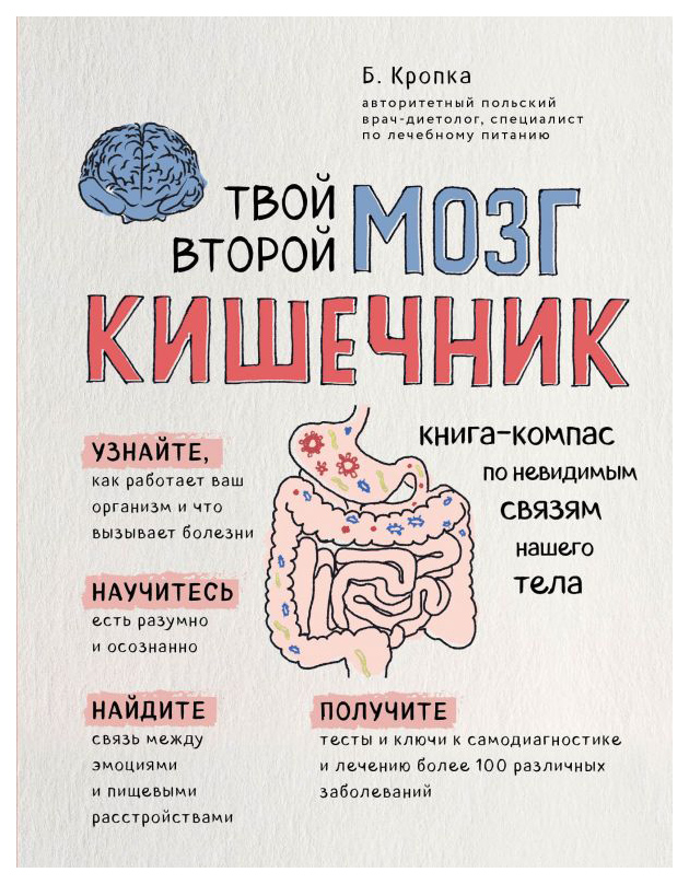 

Книга Твой второй мозг - кишечник. -компас по невидимым связям нашего тела