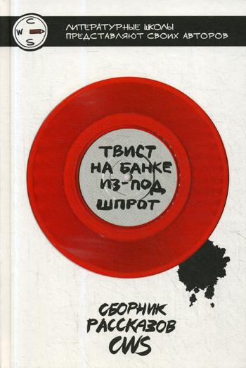 

Твист на банке из-под шпрот