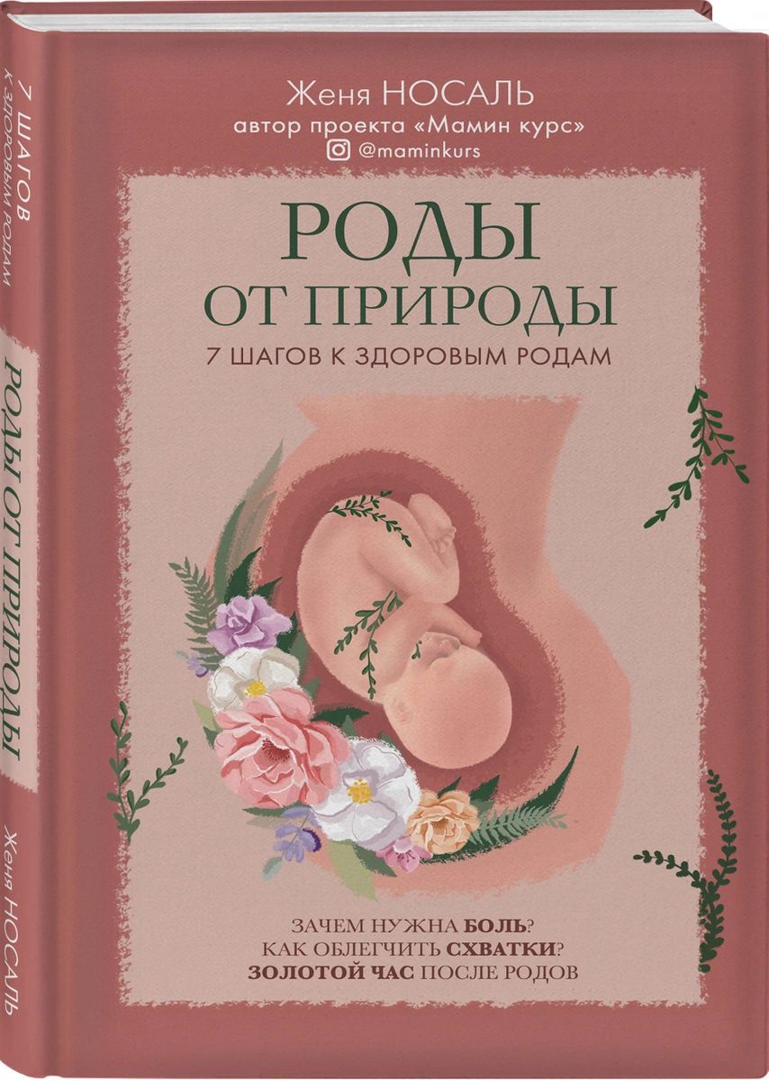 фото Книга роды от природы эксмо