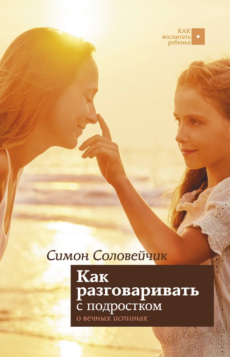 

Книга Как разговаривать с подростком о вечных истинах