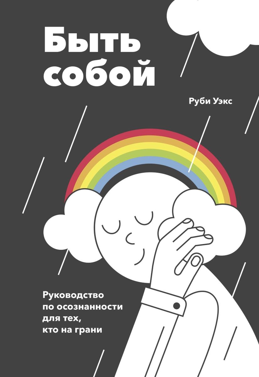 фото Книга быть собой. руководство по осознанности для тех, кто на грани манн, иванов и фербер