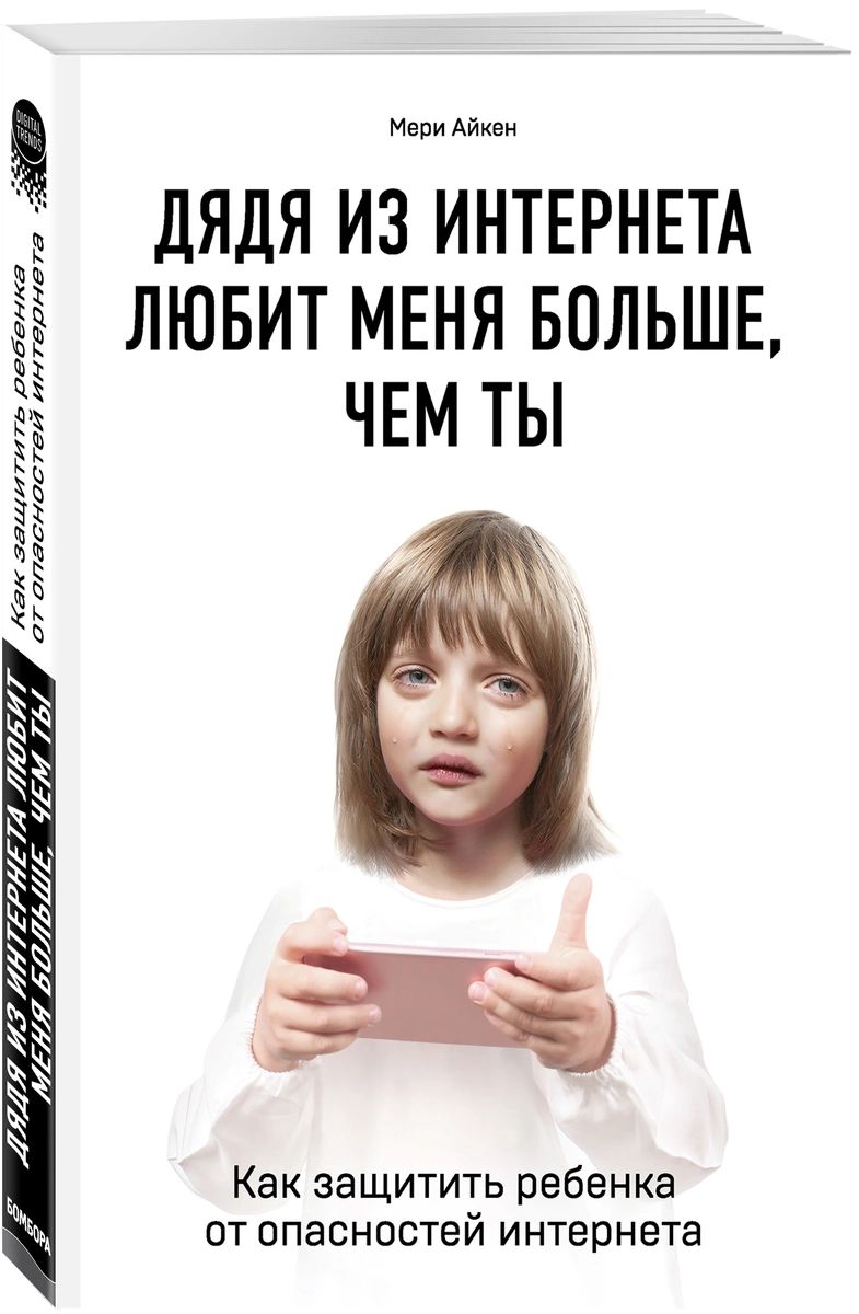 

Книга Дядя из интернета любит меня больше, чем ты. Как