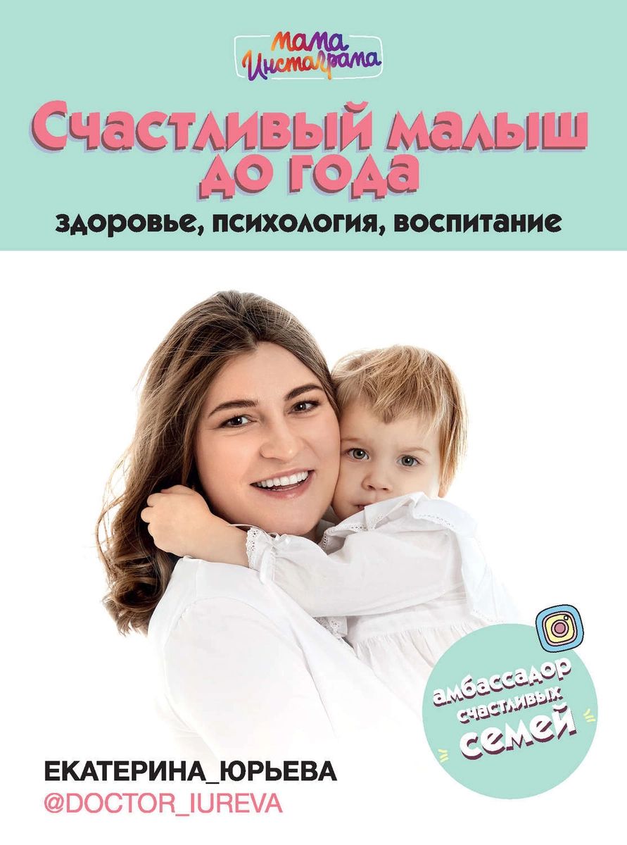 

Счастливый малыш до года: здоровье, психология, воспитание