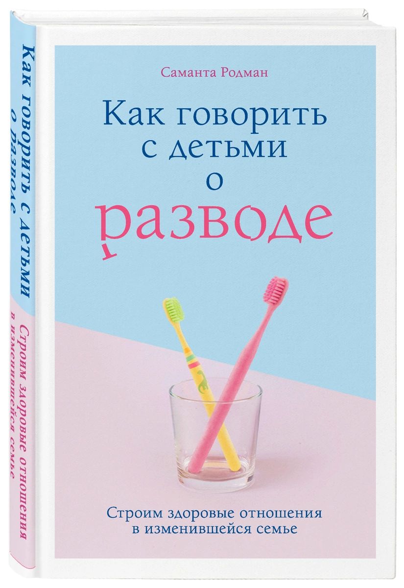 

Как говорить с детьми о разводе. Строим здоровые отношения в изменившейся семье