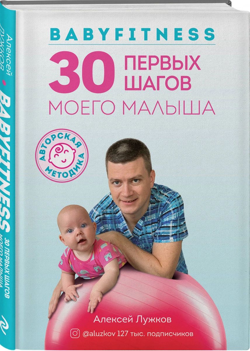 

Babyfitness. 30 первых шагов моего малыша