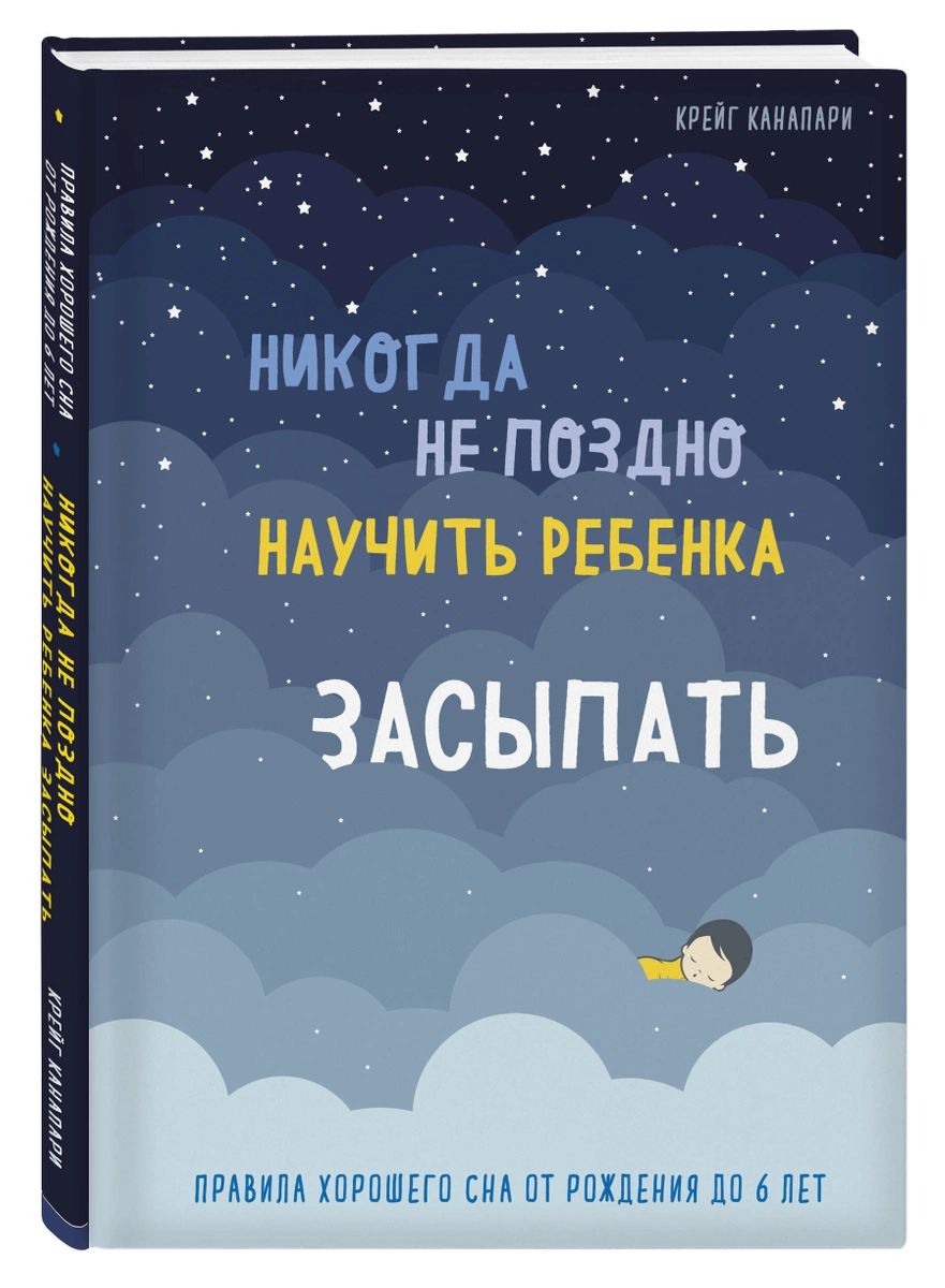 фото Никогда не поздно научить ребенка засыпать. правила хорошего сна от рождения до 6 лет эксмо