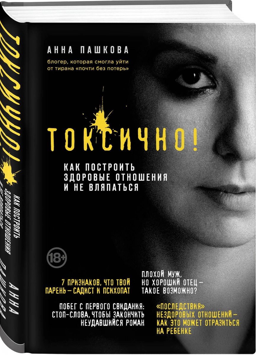 

Книга Токсично. Как построить здоровые отношения и не вляпаться